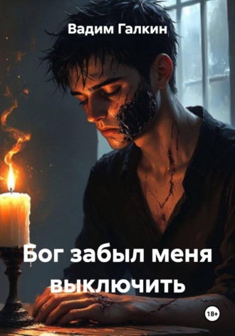 Вадим Галкин. Бог забыл меня выключить