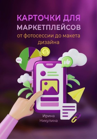 Карточки для маркетплейсов. От фотосессии до макета дизайна. Ирина Никулина