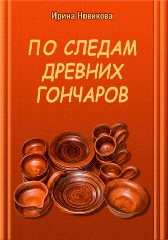 Ирина Новикова. По следам древних гончаров