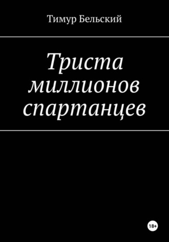 Тимур Бельский. Триста миллионов спартанцев