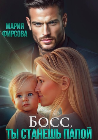 Мария Фирсова. Босс, ты станешь папой