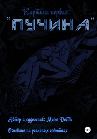 Пучина. 