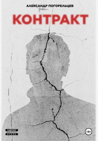 Александр Погорельцев. Контракт