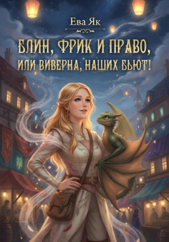 Ева Як. Блин, Фрик и право, или Виверна, наших бьют!