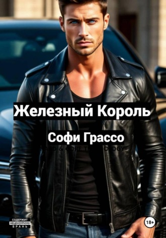 Софи Грассо. Железный Король