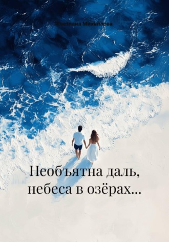 Светлана Михайлова. Необъятна даль, небеса в озёрах…