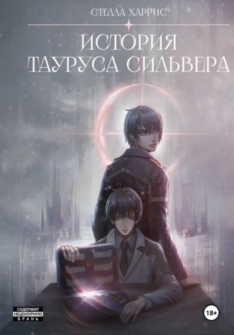 Стелла Харрис. История Тауруса Сильвера