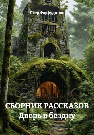 Пётр Фарфудинов. СБОРНИК РАССКАЗОВ Дверь в бездну