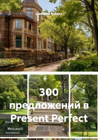 Дмитрий Алёхин. 300 предложений в Present Perfect