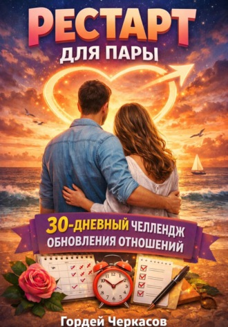 Гордей Черкасов. Рестарт для пары. 30 дневный челлендж обновления отношений