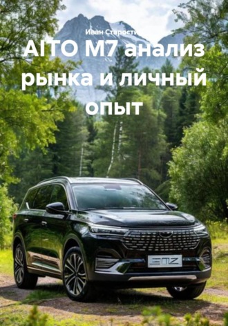 Иван Владимирович Старостин. AITO M7 анализ рынка и личный опыт