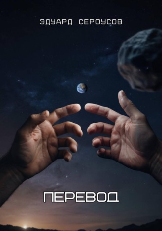 Эдуард Сероусов. Перевод