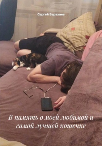 Сергей Барахаев. В память о моей любимой и самой лучшей кошечке