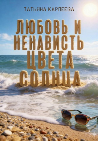 Татьяна Алексеевна Карпеева. Любовь и ненависть цвета солнца