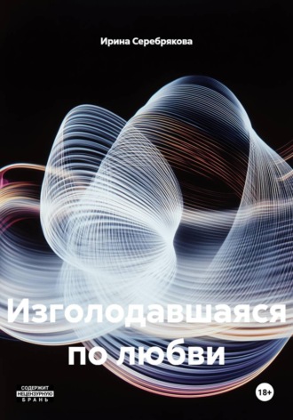 Ирина Николаевна Серебрякова. Изголодавшаяся по любви
