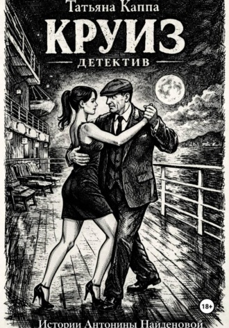 Татьяна Каппа. Истории Антонины Найденовой. 1. Круиз