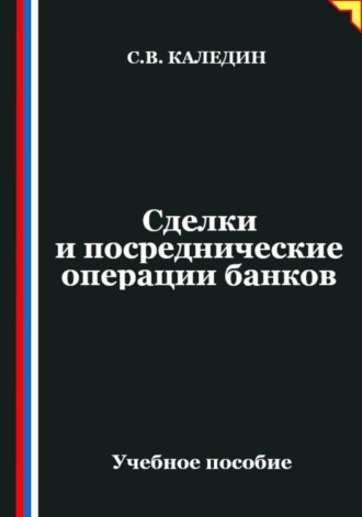 Сергей Каледин. Сделки и посреднические операции банков