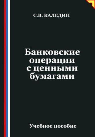 Сергей Каледин. Банковские операции с ценными бумагами