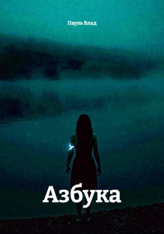 Пауль Влад. Азбука