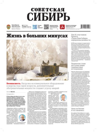 Редакция газеты «Советская Сибирь». Газета «Советская Сибирь» №03 (27992) от 21.01.2026