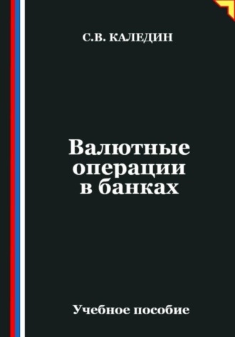 Сергей Каледин. Валютные операции в банках