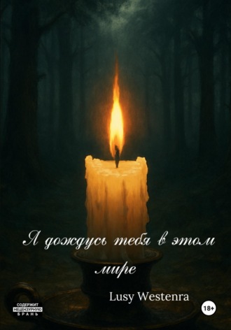Lusy Westenra. Я дождусь тебя в этом мире