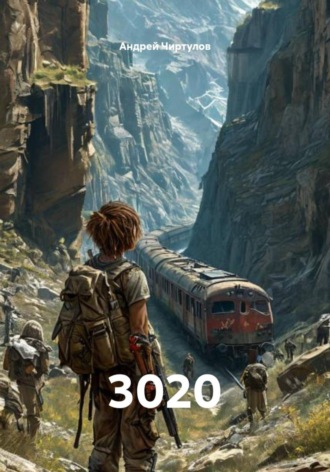 Андрей Чиртулов. 3020