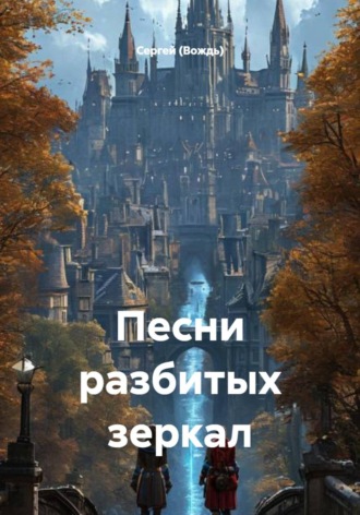 Песни разбитых зеркал. 