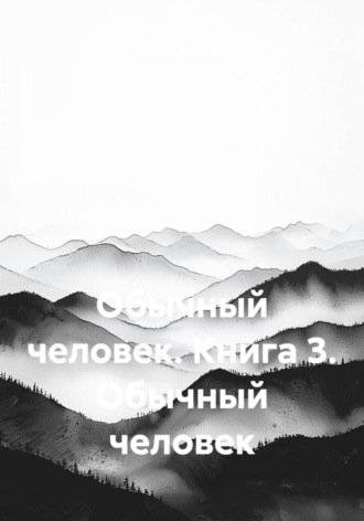 Сергей Мангуст. Обычный человек. Книга 3. Обычный человек