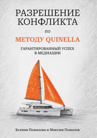 Максим Помазов. Разрешение Конфликта по МЕТОДУ QUINELLA: Гарантированный Успех в Медиации