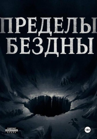 Серст Шерус. Пределы бездны