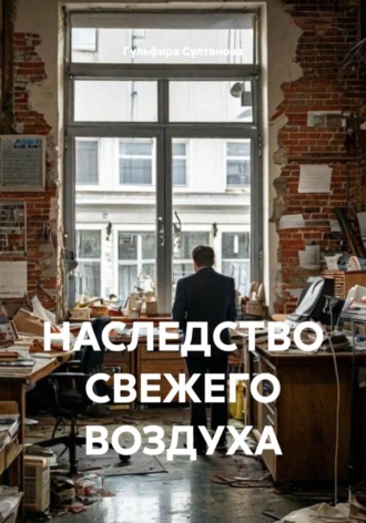 Гульфира Султанова. НАСЛЕДСТВО СВЕЖЕГО ВОЗДУХА