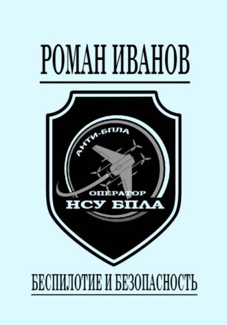 Роман Иванов. Беспилотие и безопасность