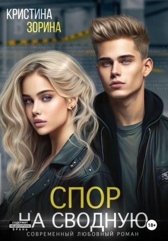 Кристина Зорина. Спор на сводную