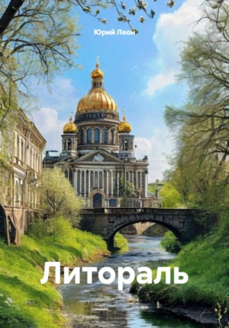 Юрий Леон. Литораль