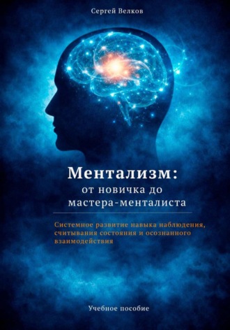 Сергей Велков. Ментализм: от новичка до мастера-менталиста
