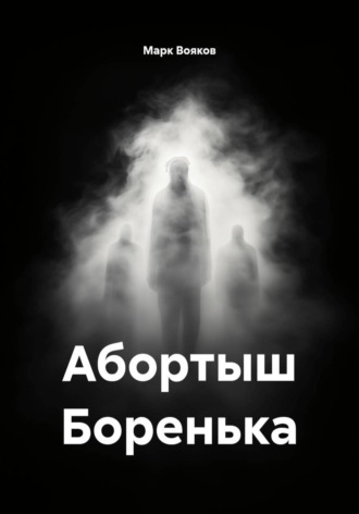 Марк Вояков. Абортыш Боренька