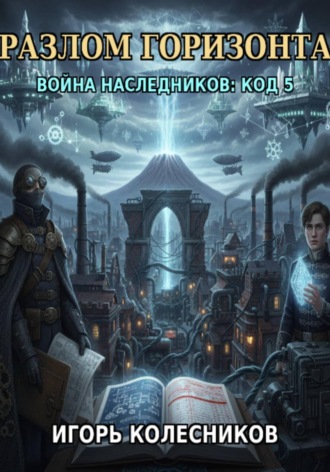 Игорь Колесников. «Разлом горизонта: Война наследников „Код 5“»