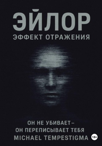 Michael Tempestigma. Эйлор Эффект Отражения
