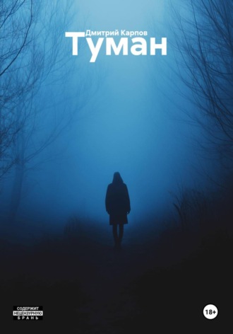 Дмитрий Карпов. Туман