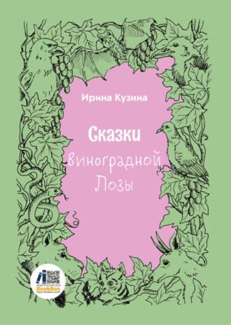 Ирина Кузина. Сказки Виноградной Лозы