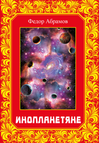 Федор Нилович Абрамов. Инопланетяне