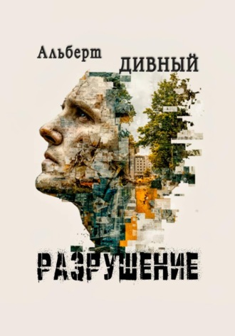 Альберт Дивный. Разрушение