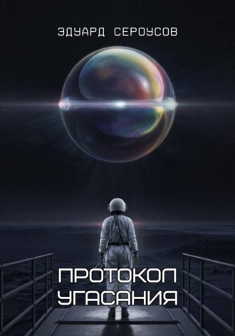 Эдуард Сероусов. Протокол Угасания