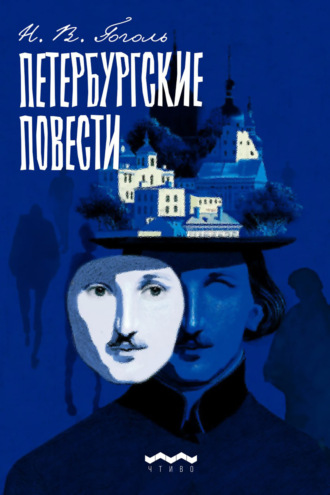 Николай Гоголь. Петербургские повести