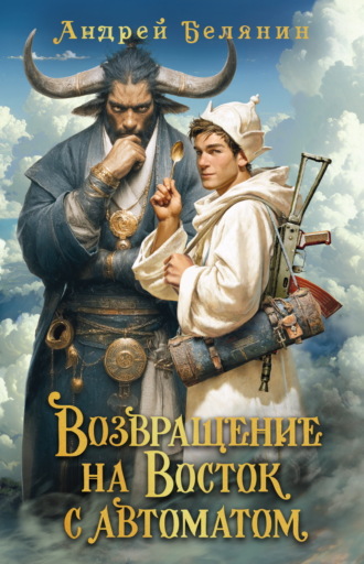 Возвращение на Восток с автоматом. 