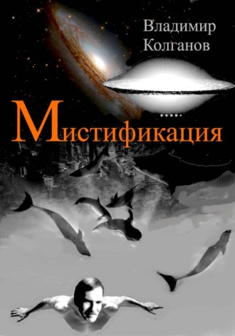 Владимир Колганов. Мистификация