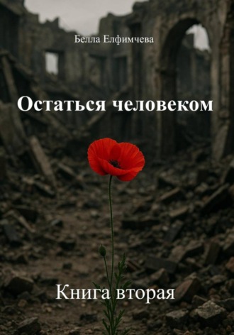 Белла Елфимчева. Остаться человеком. Книга вторая