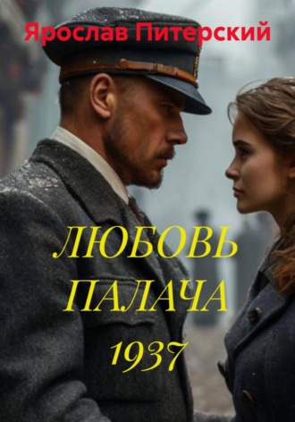 Ярослав Питерский. ЛЮБОВЬ ПАЛАЧА 1937