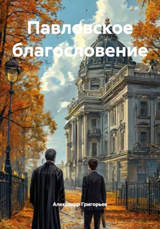 Павловское благословение. 